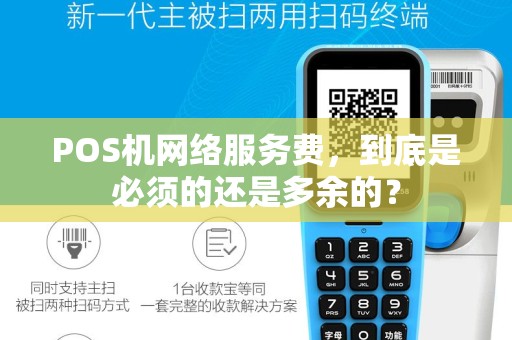 POS机网络服务费，到底是必须的还是多余的？