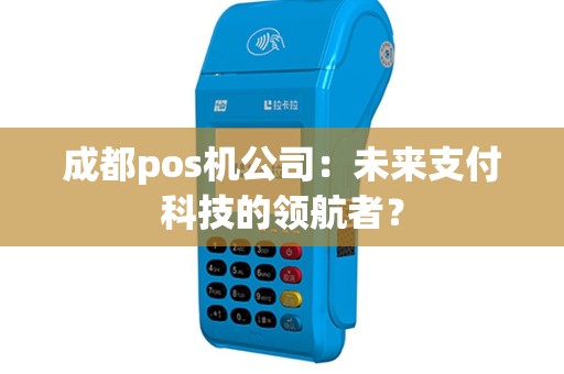 成都pos机公司：未来支付科技的领航者？