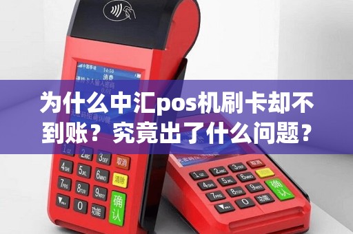 为什么中汇pos机刷卡却不到账？究竟出了什么问题？
