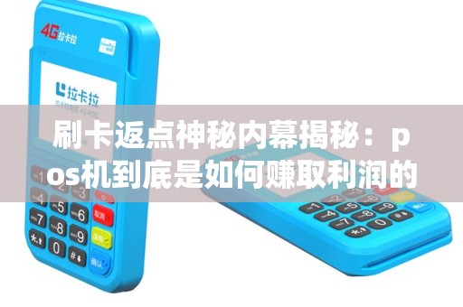 刷卡返点神秘内幕揭秘：pos机到底是如何赚取利润的？