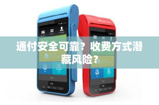 通付安全可靠？收费方式潜藏风险？