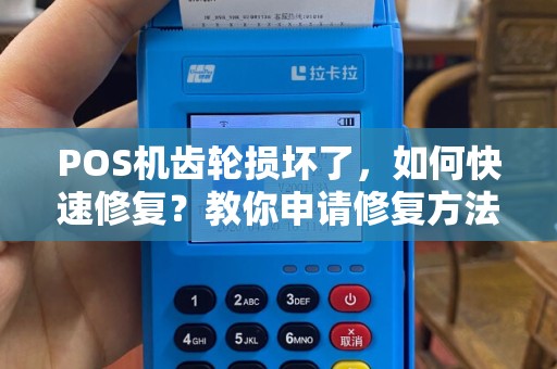 POS机齿轮损坏了，如何快速修复？教你申请修复方法！