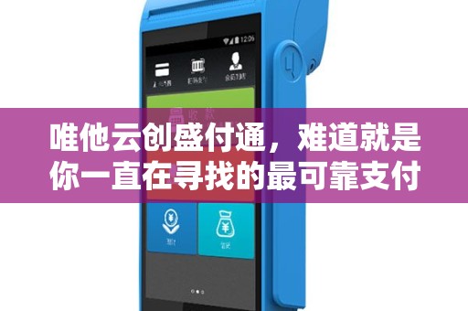 唯他云创盛付通，难道就是你一直在寻找的最可靠支付解决方案吗？