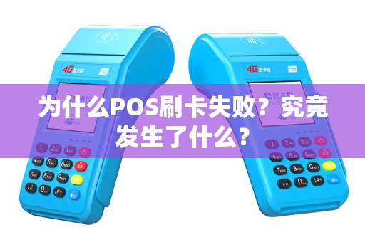 为什么POS刷卡失败？究竟发生了什么？
