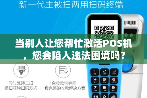 当别人让您帮忙激活POS机，您会陷入违法困境吗？