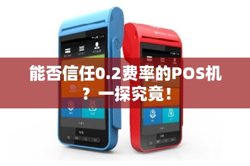 能否信任0.2费率的POS机？一探究竟！