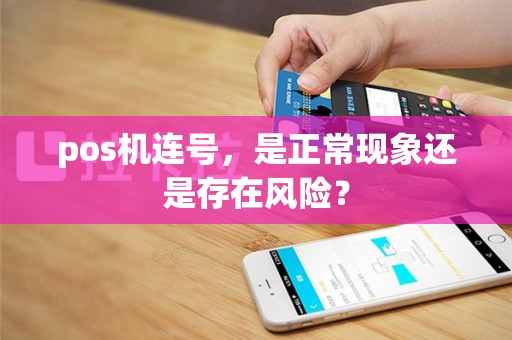 pos机连号，是正常现象还是存在风险？
