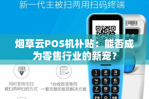 烟草云POS机补贴：能否成为零售行业的新宠？