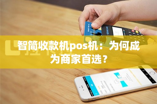 智简收款机pos机：为何成为商家首选？