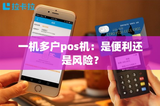 一机多户pos机：是便利还是风险？