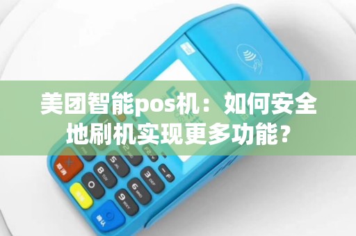 美团智能pos机：如何安全地刷机实现更多功能？