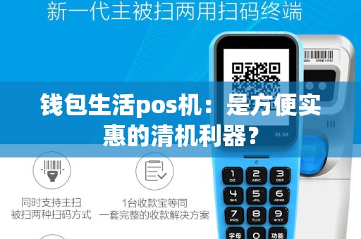 钱包生活pos机：是方便实惠的清机利器？
