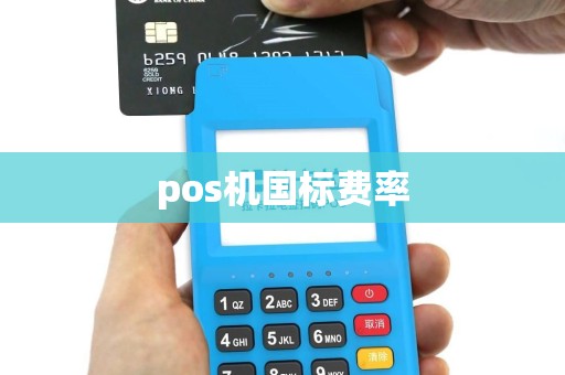 pos机国标费率