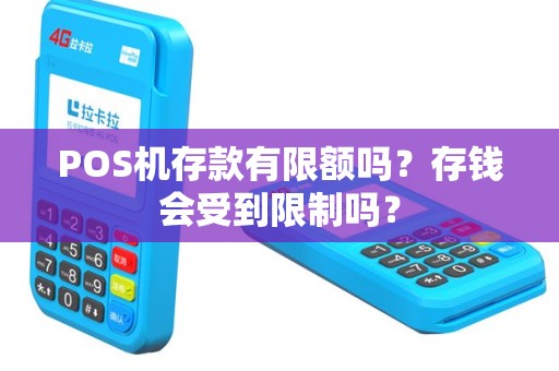 POS机存款有限额吗？存钱会受到限制吗？