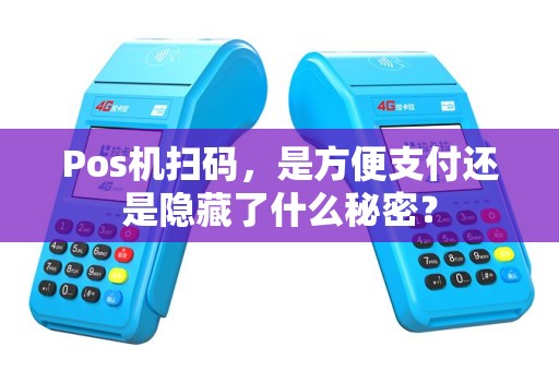 Pos机扫码，是方便支付还是隐藏了什么秘密？