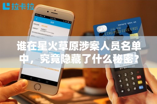 谁在星火草原涉案人员名单中，究竟隐藏了什么秘密？