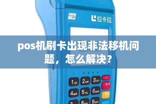 pos机刷卡出现非法移机问题，怎么解决？
