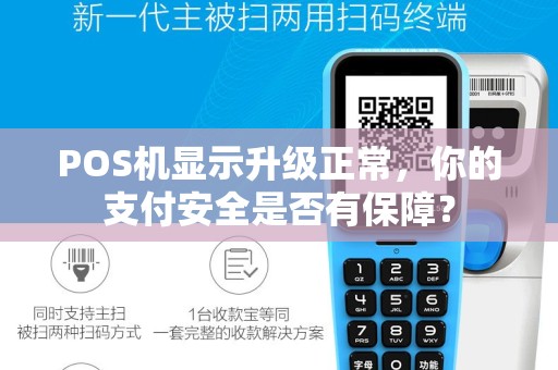 POS机显示升级正常，你的支付安全是否有保障？