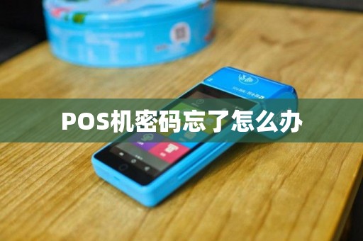 POS机密码忘了怎么办