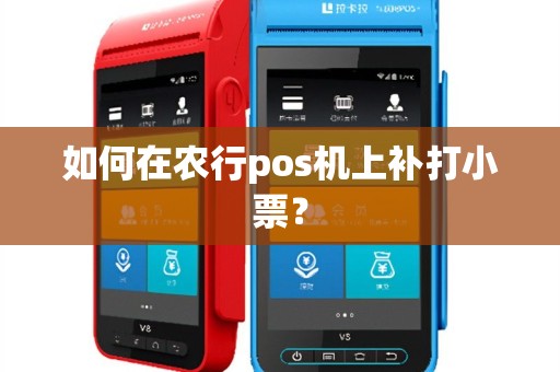 如何在农行pos机上补打小票？