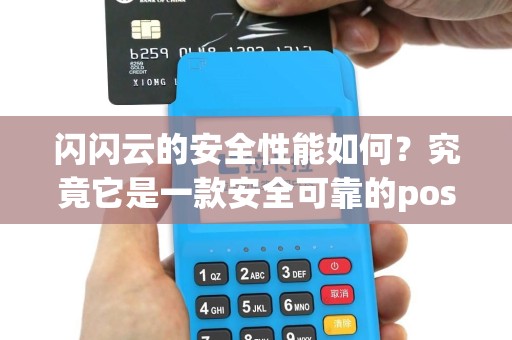 闪闪云的安全性能如何？究竟它是一款安全可靠的pos机吗？