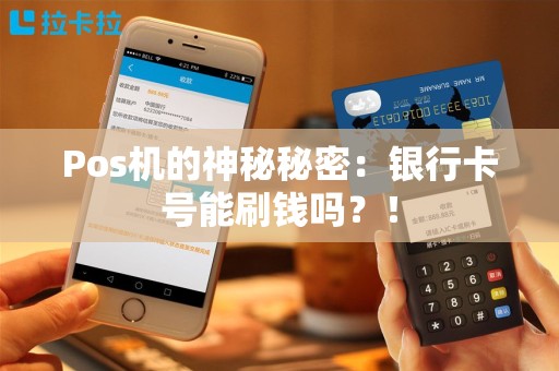 Pos机的神秘秘密：银行卡号能刷钱吗？！
