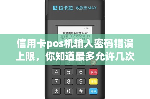 信用卡pos机输入密码错误上限，你知道最多允许几次吗？