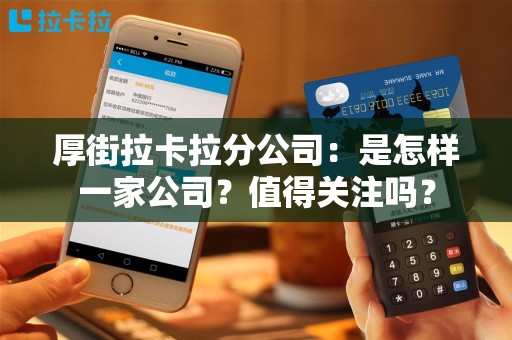 厚街拉卡拉分公司：是怎样一家公司？值得关注吗？