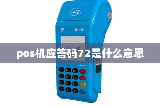 pos机应答码72是什么意思