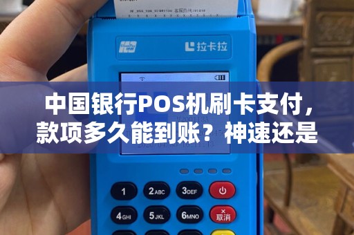 中国银行POS机刷卡支付，款项多久能到账？神速还是缓慢？