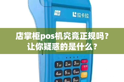 店掌柜pos机究竟正规吗？让你疑惑的是什么？