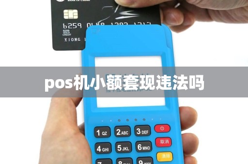 pos机小额套现违法吗