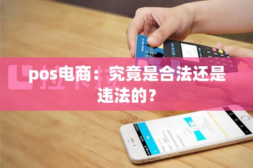pos电商：究竟是合法还是违法的？