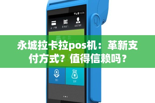 永城拉卡拉pos机：革新支付方式？值得信赖吗？