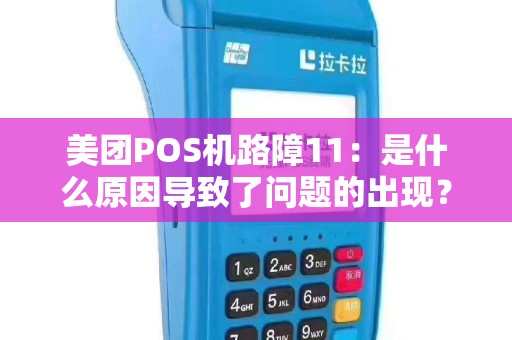 美团POS机路障11：是什么原因导致了问题的出现？