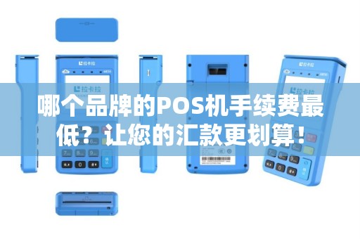哪个品牌的POS机手续费最低？让您的汇款更划算！