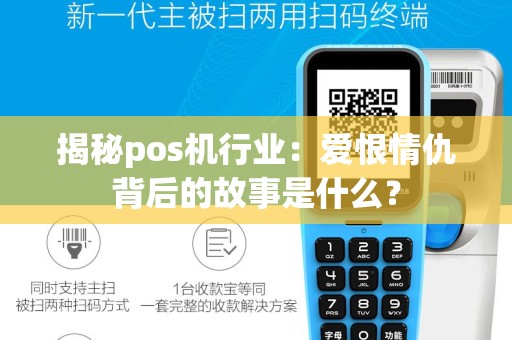 揭秘pos机行业：爱恨情仇背后的故事是什么？