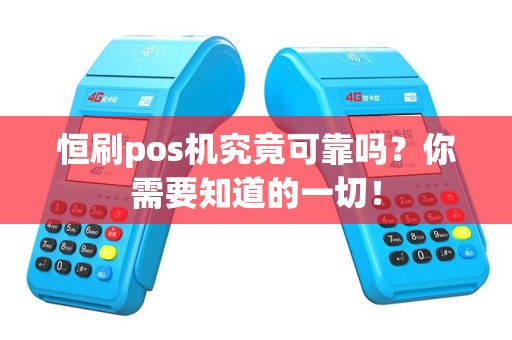 恒刷pos机究竟可靠吗？你需要知道的一切！