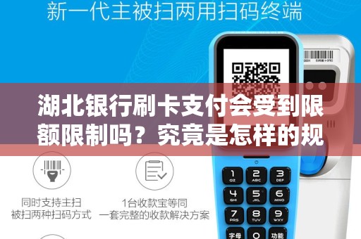 湖北银行刷卡支付会受到限额限制吗？究竟是怎样的规定？