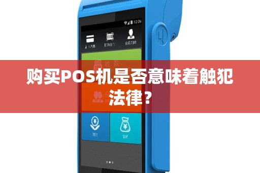 购买POS机是否意味着触犯法律？