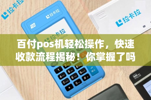 百付pos机轻松操作，快速收款流程揭秘！你掌握了吗？
