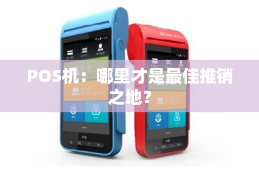 POS机：哪里才是最佳推销之地？