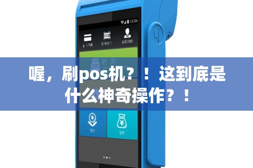 喔，刷pos机？！这到底是什么神奇操作？！