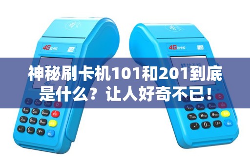 神秘刷卡机101和201到底是什么？让人好奇不已！