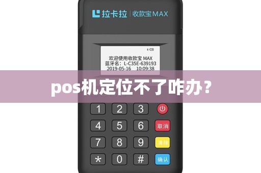 pos机定位不了咋办？