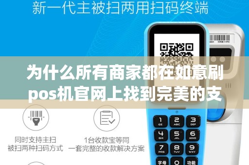 为什么所有商家都在如意刷pos机官网上找到完美的支付解决方案？