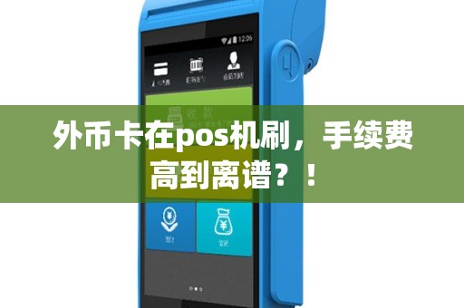 外币卡在pos机刷，手续费高到离谱？！