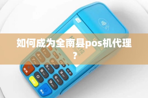 如何成为全南县pos机代理？