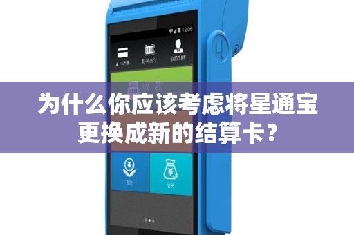 为什么你应该考虑将星通宝更换成新的结算卡？