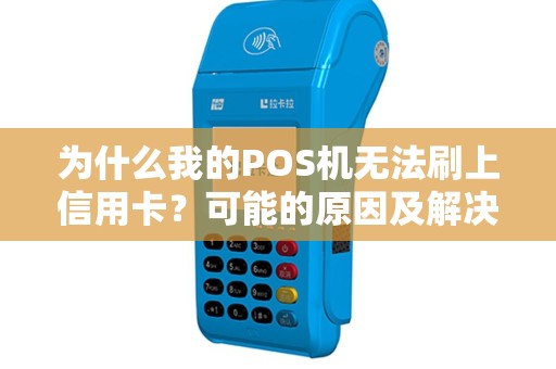 为什么我的POS机无法刷上信用卡？可能的原因及解决方法